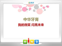 疏勒中华牙膏——我的微笑闪亮未来